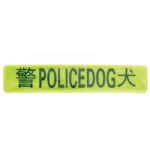反光手腕帶M-077